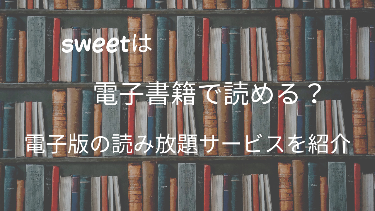 雑誌 読み 放題 ストア sweet